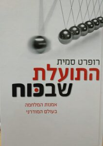 [בתמונה משמאל: כריכת הגרסה העברית של ספרו של הגנרל הבריטי רופרט סמית: "התועלת שבכוח". אנו מאמינים שאנו עושים בתמונה שימוש הוגן]