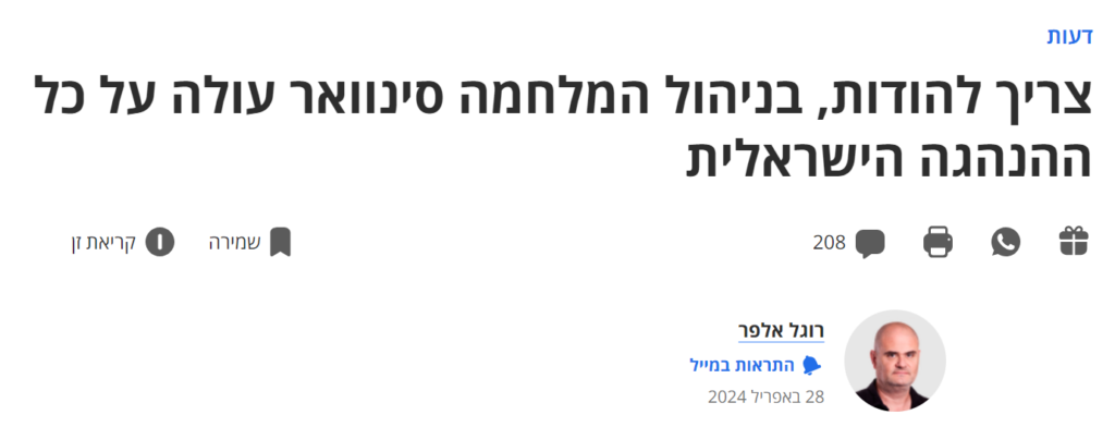 רוגל אלפר ב'הארץ': צריך להודות, בניהול המלחמה סינוואר עולה על כל ההנהגה הישראלית...