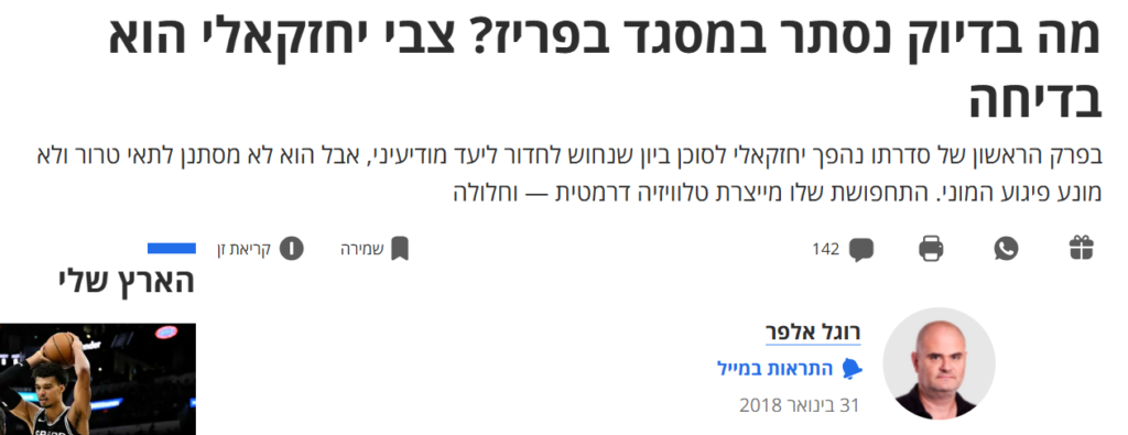 רוגל אלפר ב'הארץ': מה בדיוק נסתר במסגד בפריז? צבי יחזקאלי הוא בדיחה
בפרק הראשון של סדרתו נהפך יחזקאלי לסוכן ביון שנחוש לחדור ליעד מודיעיני, אבל הוא לא מסתנן לתאי טרור ולא מונע פיגוע המוני. התחפושת שלו מייצרת טלוויזיה דרמטית — וחלולה